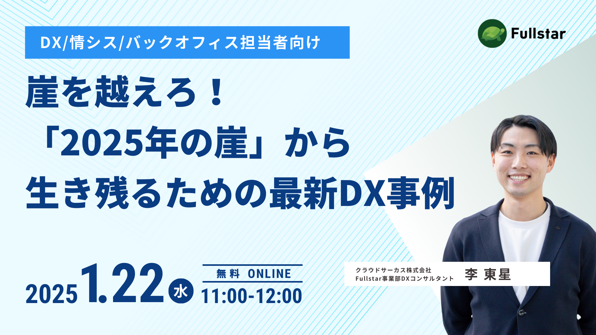 【1月22日(水)】崖を越えろ！ 「2025年の崖」から 生き残るための最新DX事例